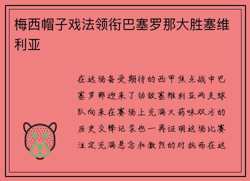 梅西帽子戏法领衔巴塞罗那大胜塞维利亚