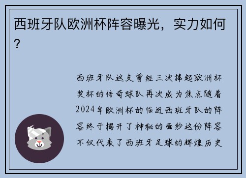 西班牙队欧洲杯阵容曝光，实力如何？