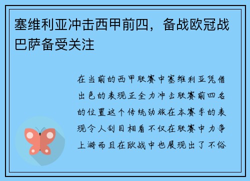 塞维利亚冲击西甲前四，备战欧冠战巴萨备受关注