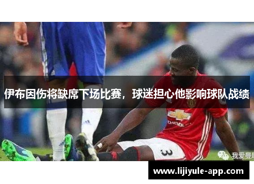 伊布因伤将缺席下场比赛，球迷担心他影响球队战绩