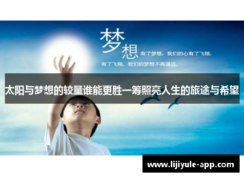 太阳与梦想的较量谁能更胜一筹照亮人生的旅途与希望