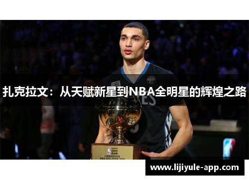 扎克拉文：从天赋新星到NBA全明星的辉煌之路