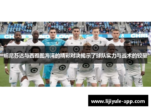 明尼苏达与西雅图海湾的精彩对决揭示了球队实力与战术的较量