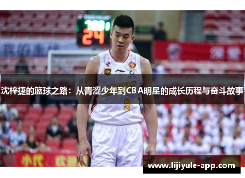 沈梓捷的篮球之路：从青涩少年到CBA明星的成长历程与奋斗故事
