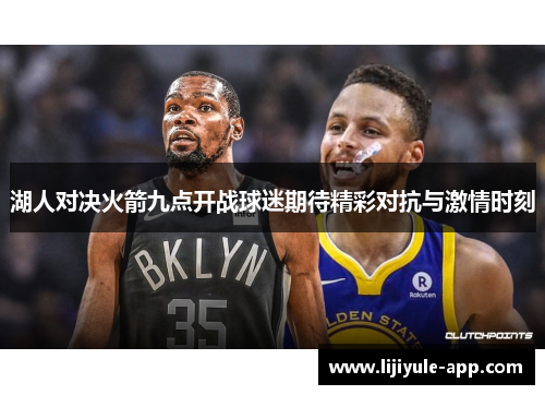 湖人对决火箭九点开战球迷期待精彩对抗与激情时刻